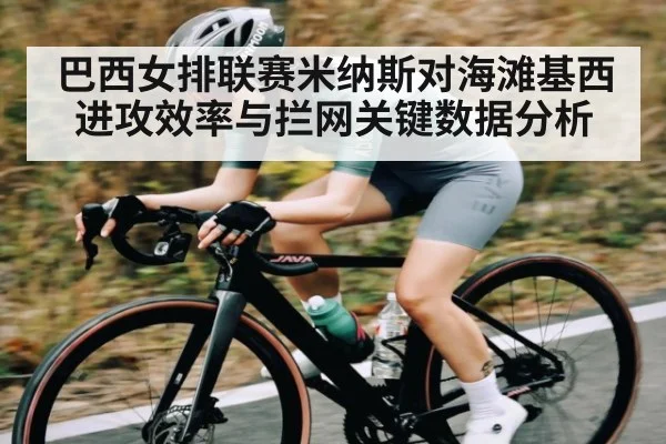 巴西女排联赛米纳斯对海滩基西进攻效率与拦网关键数据分析